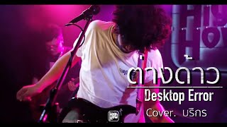 Desktop Error | ต่างด้าว / บริกร COVER @HH_CAFE