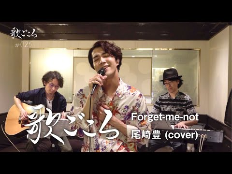 ♪おしゃべりも歌も唄える♪ しばいぬ☆コウタ☆ 歌ごころ】025「Forget-me-not / 尾崎豊」 cover by 中澤卓也 - YouTube