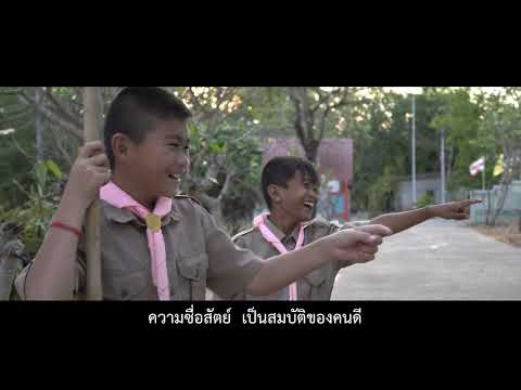 MV ความซื่อสัตย์ เป็นสมบัติของคนดี