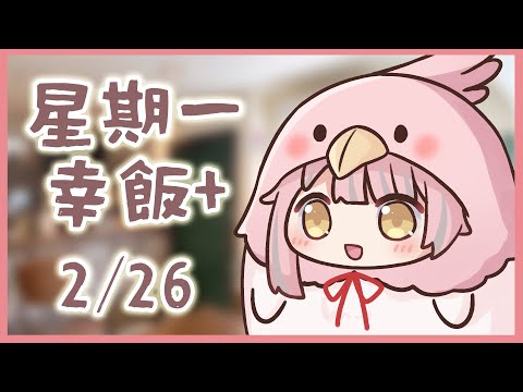 【星期一幸飯+ # 54】noplan雜談咩都講【香港VTuber/榎川幸】