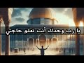 قصيدة يا رب وحدك أنت تعلم حاجتي 