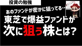 東芝で爆益！あのファンドが次に狙う株はこれ！日本株 ズボラ株投資