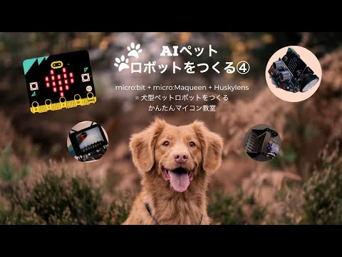 【micro:bit + maqueen + Huskylens】AIペットロボットをつくる④：バックグラウンド 第294回