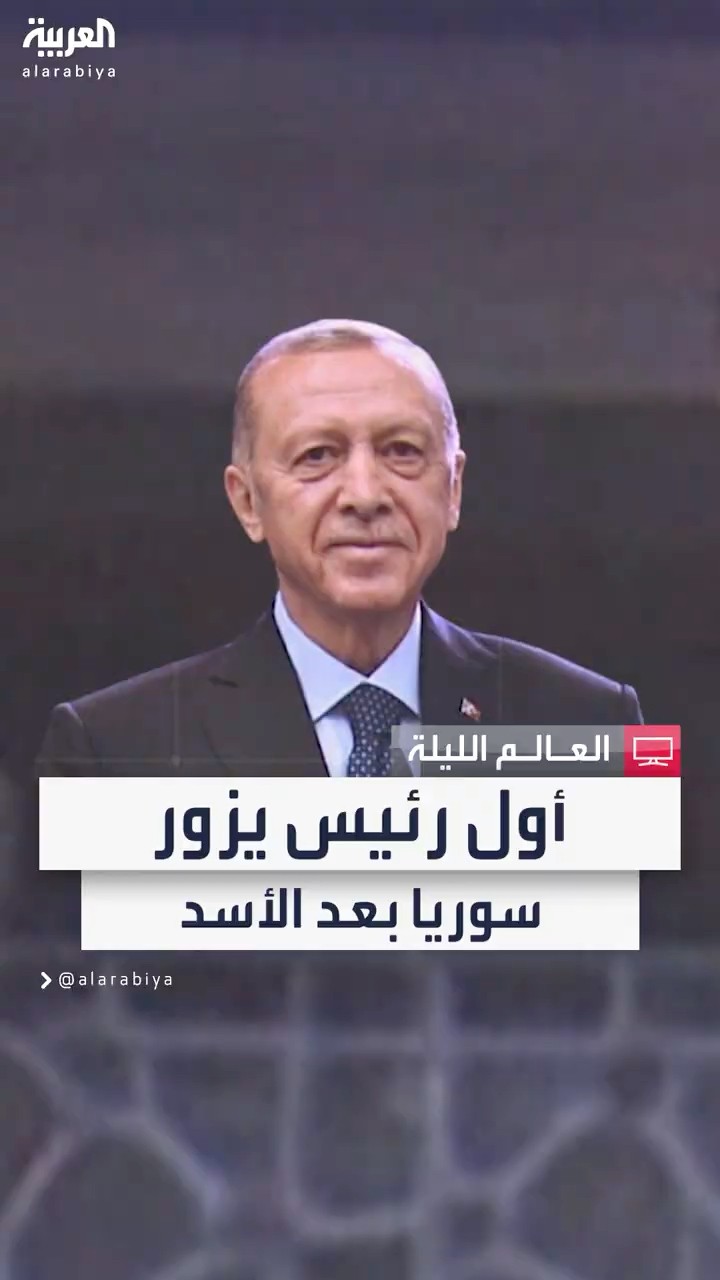 مصادر العربية: أردوغان سيكون أول رئيس دولة يزور سوريا منذ سقوط نظام بشار الأسد