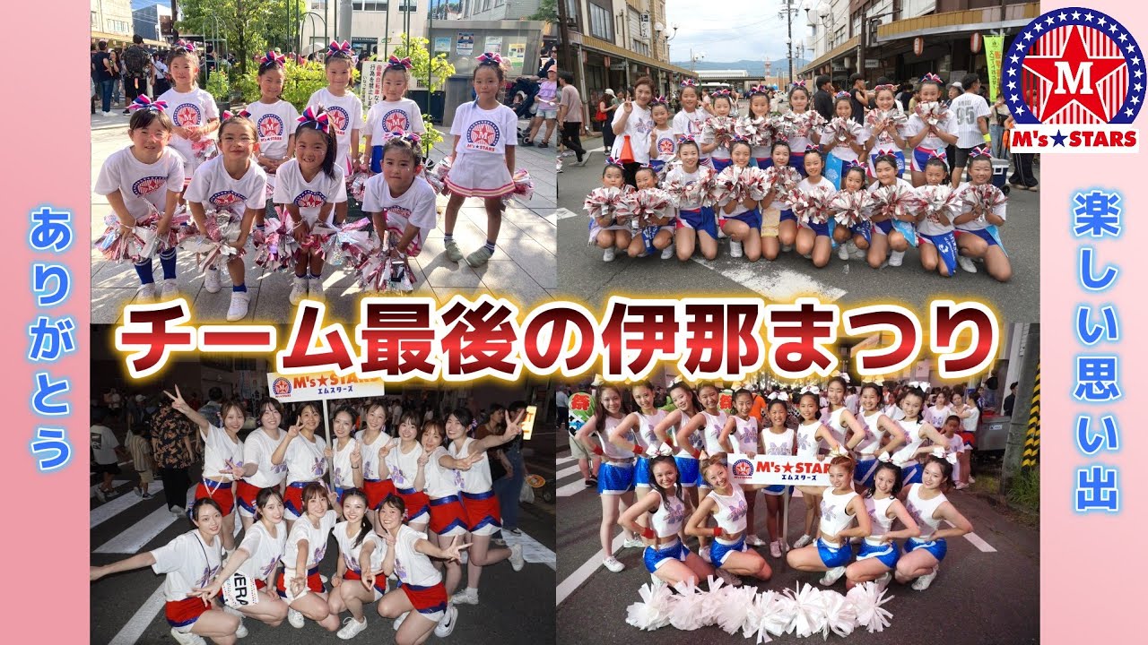 【チア】チームとしては最後の伊那まつり！市民踊りで最高の思い出を作ろう!!