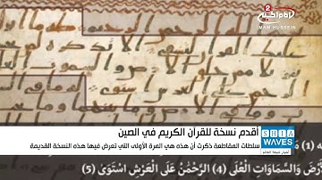 عرض أقدم نسخة مكتوبة من القرآن الكريم في الصين أمام العامة