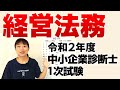 【中小企業診断士試験】令和２年度 中小企業診断士１次試験（経営法務）をざっくり解説します