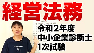 【中小企業診断士試験】令和２年度 中小企業診断士１次試験（経営法務）をざっくり解説します