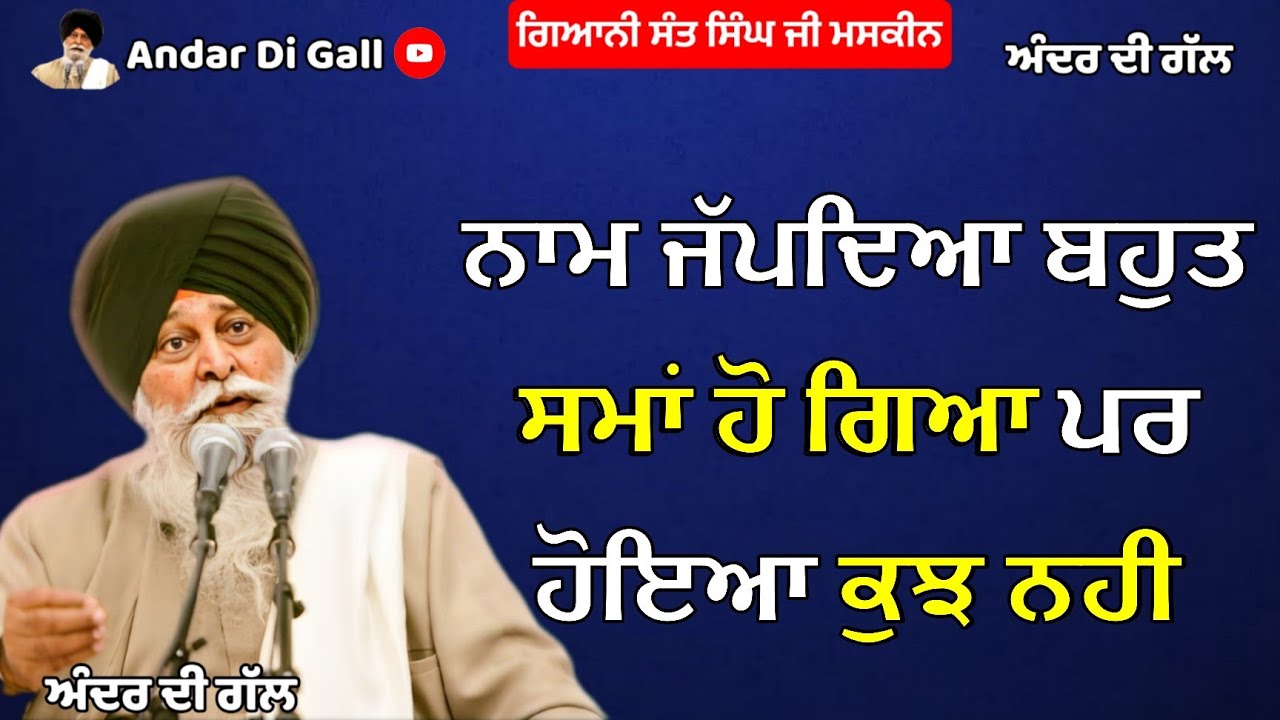 ਨਾਮ ਜੱਪਦਿਆਂ ਵੀ ਫਲ ਕਿਉਂ ਨਹੀਂ ਮਿਲਿਆ? ਕੀ ਸਿਮਰਨ ਕਰਨ ਦਾ ਤਰੀਕਾ ਗਲਤ ਹੈ? | Gyani Sant Singh Maskeen Ji