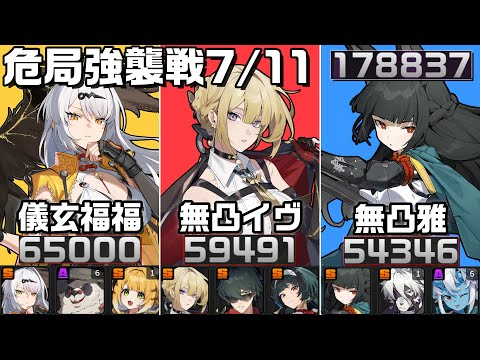 ZZZ] Crisis Assault Battle 7/11 Ver! Lots of unusual