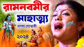 রামনবমীর মাহাত্ম্য ১৪৩১ সম্পা গোস্বামী কীর্তন গান [sampa goswami kirtan Ram Navami Mahatva][Ramayan]