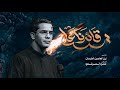 قصيده قائدنا علي الرادود زين العابدين الخرساني الذاكر حمزه المرشدي