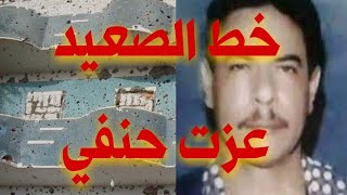 امبراطور النخيله عزت حنفي|تعرف معنا علي القصه كاملة اسيوط