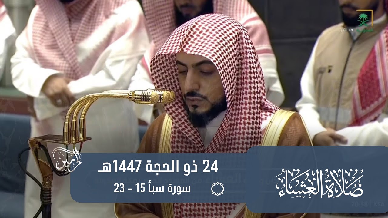 صلاة العشاء للشيخ الوليد الشمسان 24 ذو الحجة 1447هـ