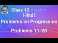 Problem on Progressions | Problem 11-20 | Hindi