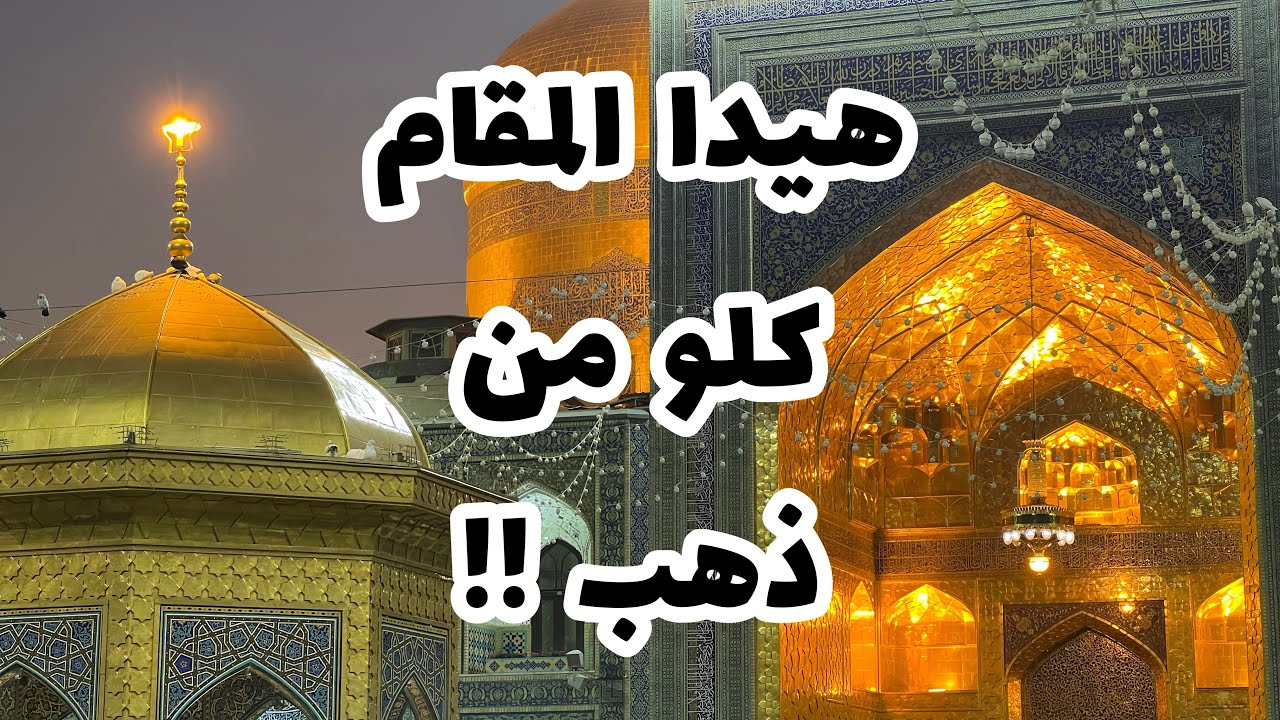 هنا مقام الامام الثامن ل الشيعة ، في ايران . هنا مشهد 🌱
