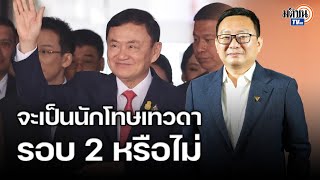 “ชัยธวัช” ปัดตอบเกิดบรรทัดฐานใหม่ หากทักษิณรอด112 รอดูจะเป็นนักโทษเทวดารอบ 2 หรือไม่ : Matichon TV