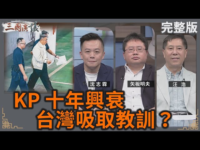 KP十年興衰｜台灣吸取教訓？｜#沈志霖 #矢板明夫 #汪浩｜@華視三國演議｜20240907
