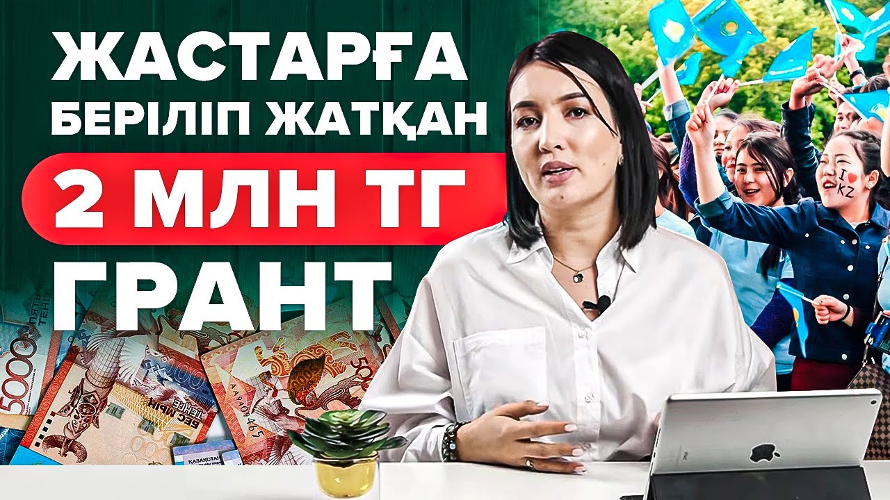Атамекен бизнес бастау грант