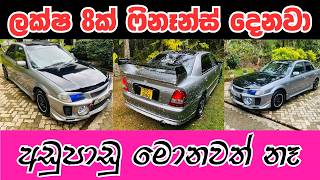 ලකෂ 8ක ලස දනව - අඩපඩ මනවත න Ikman.lk Ikman Sale Ikman.lk Vehicle
