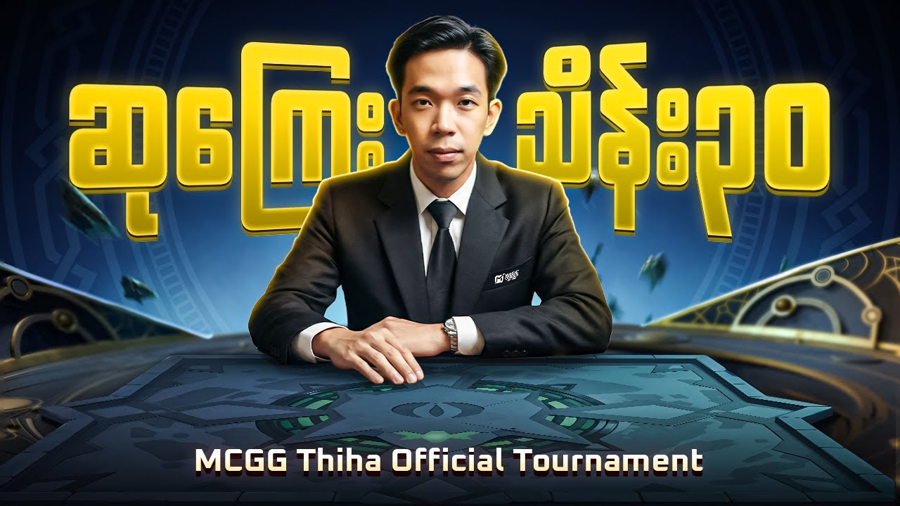 ဆုကြေး သိန်း၃၀ ပြိုင်ပွဲကြီး (Day 2)  Bo2