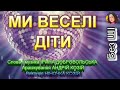 МИ ВЕСЕЛІ ДІТИ НІНОЧКА КОЗІЙ