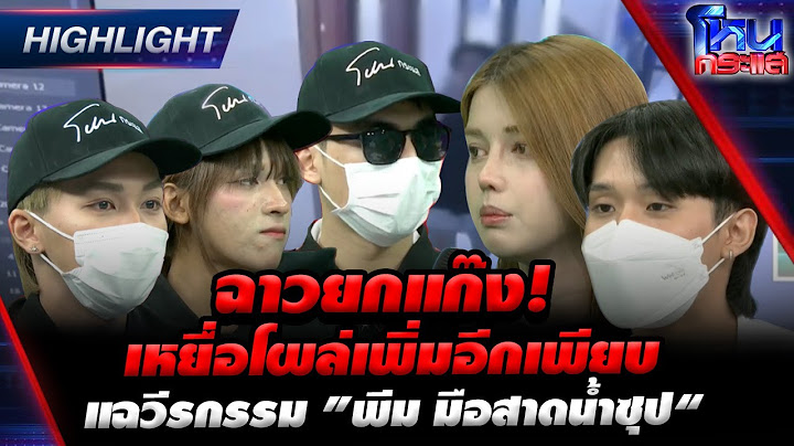 [Highlight] ฉาวยกแก๊ง! เหยื่อโผล่เพิ่มอีกเพียบ แฉวีรกรรม ”พีม มือสาดน้ำซุป“  l#โหนกระแส