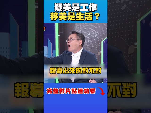 黃國昌岳父曾被國台辦認證？他曝：疑美是工作，移美是生活？