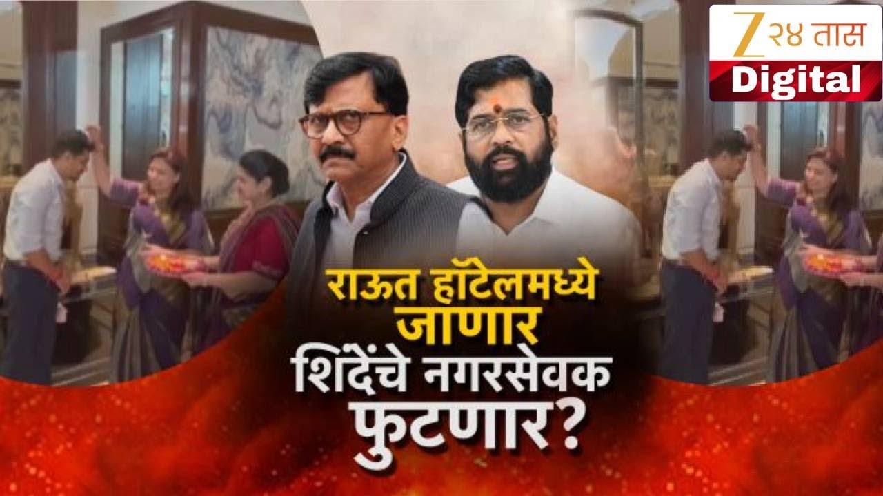 Special Report | Taj Land Hotel | एकनाथ शिंदेंचे नगरसेवक फुटणार? Zee24Taas