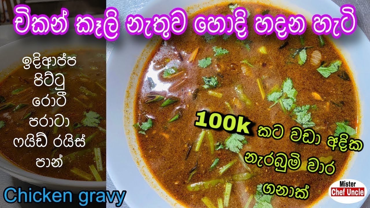 මස් නැතුව මස් හොදි හදන්නේ කොහොමද 😯 How to make gravy without chicken pieces| gravy |
