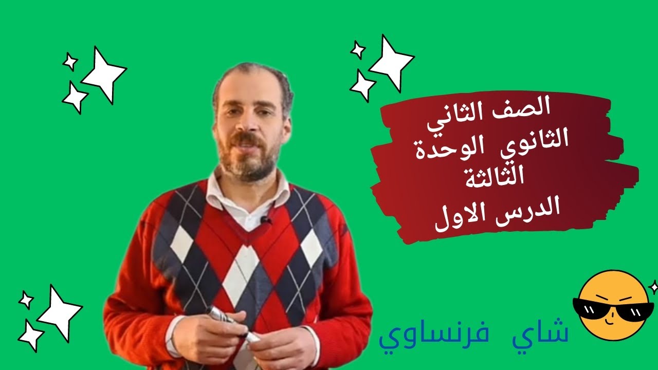 الصف الثاني الثانوي--الوحدة الثالثة- الدرس الاول