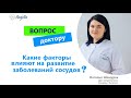 #инсульт #головнаяболь #вопросдоктору Какие факторы влияют на развитие болезней сосудов?