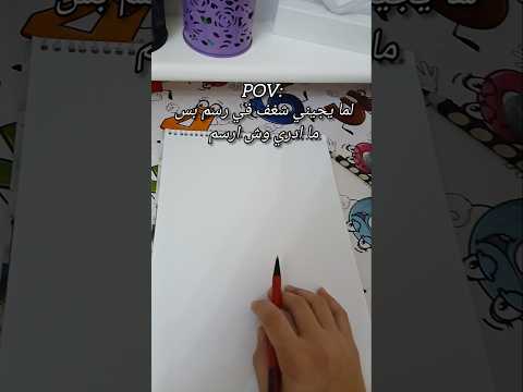 لما يجيني شغف بالرسم بس ما ادري وش ارسم Art Drawing رسم Artist رسم سهل Fyp Shorts 