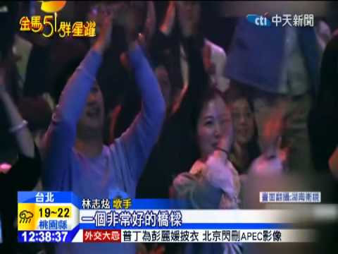 20141112中天新聞　林志炫獻唱金馬　向已逝電影人致敬