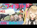 【ARK フィヨルド】配信者が集まる恐竜島で夏休み 1日目　Feがイク【アーク初心者実況】Fjordur
