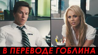 Ты тоже потеряла мохнатого малыша — Третий лишний 1 (2012, Гоблин)