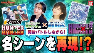 【バンダイ公式】ゴン役潘めぐみさん、キルア役伊瀬茉莉也さんと一緒にイタジャガ、にふぉるめーしょん開封!!貴重な話盛り沢山!シールとカードに『HUNTER×HUNTER』人気キャラ集結!【バンマニ!】