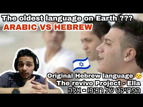 הפרויקט של רביבו אלה The Revivo Project Ella REACTION 