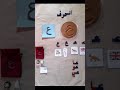 خطوات تعليم الطفل حروف اللغة العربية مونتيسوري تعليم الطفل 