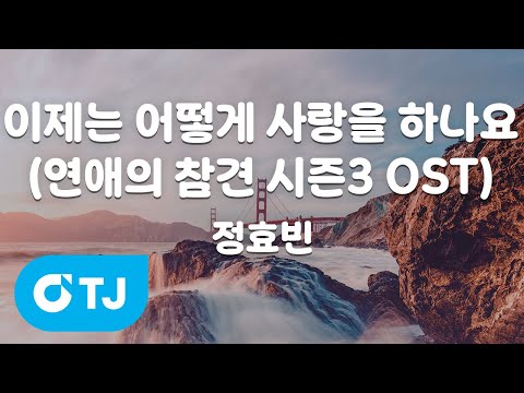 [TJ노래방 / 멜로디제거] 이제는어떻게사랑을하나요(연애의참견시즌3 OST) - 정효빈 / TJ Karaoke