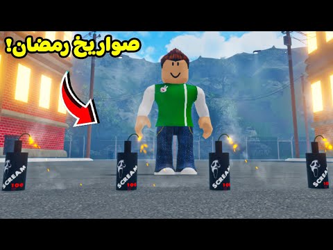 روبلو تجربه صواريخ رمضان فى الشارع لعبة 