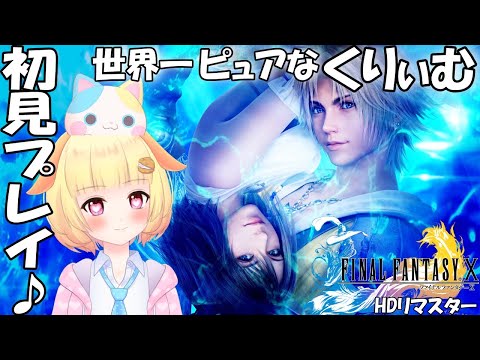 【FF10】(マカラーニャの森～)(#8)袖くりぃむは"シン"を倒します。必ず倒すりむ🎵名作を言われるファイナルファンタジー10を初見プレイ🎵【Vtuber】【HD】