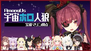 【Among Us】ホロメン仲良し☆宇宙人狼【ホロライブ/宝鐘マリン】