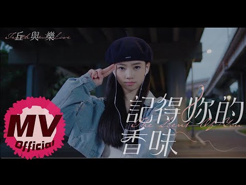 記得妳的香味 丘與樂