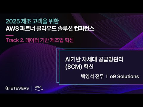 AI기반 차세대 공급망관리 (SCM) 혁신 - 백영석 전무, o9 Solutions