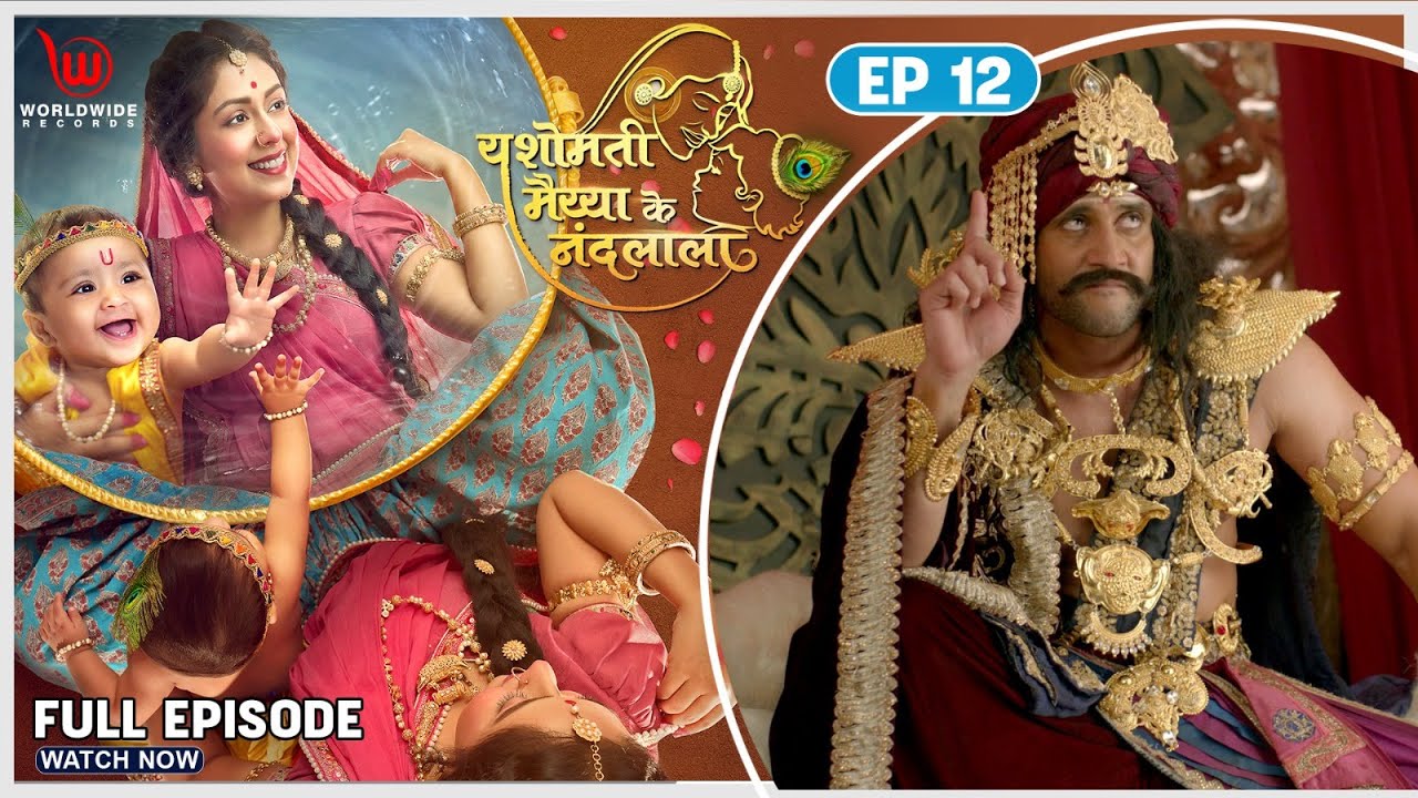 Yashomati Maiyya Ke Nandlal | EP - 12 | Kans Summons Bhootna | Full Episode | Neha S, Rahul S