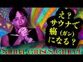 サウナで癌になる？#注目YouTuber #出演依頼受付中 #話題のチャンネル