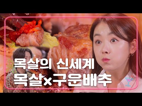 한국인이라면 지나칠 수 없는 목살구이 조합 [언니가 쏜다! It’s on us] 7화