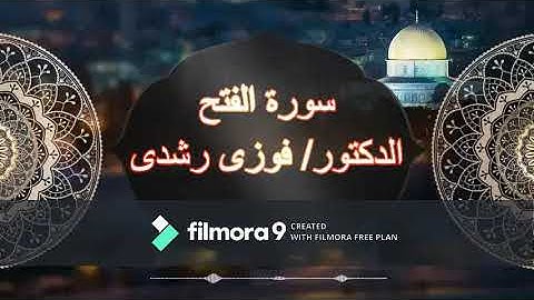 سورة الفتح من صلاة التهجد فى رمضان لعام 1441 هـ