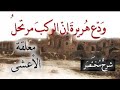 و د ع هريرة إن الر كب م رت ح ل معلقة الأعشى ميمون بن قيس شرح لطيف مختصر للحفظ 02